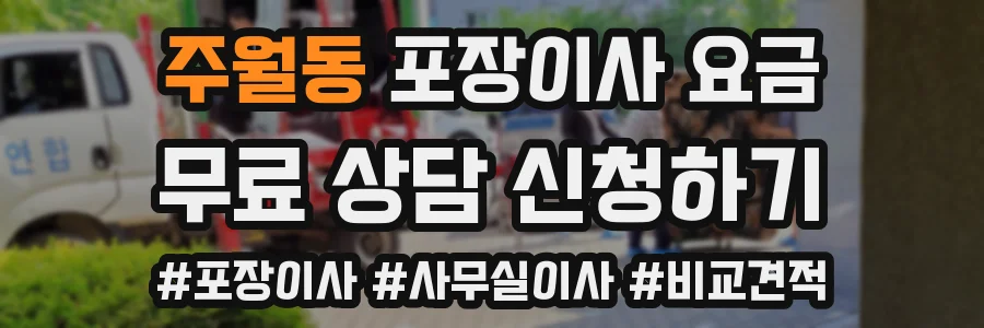 주월동 포장이사 요금
