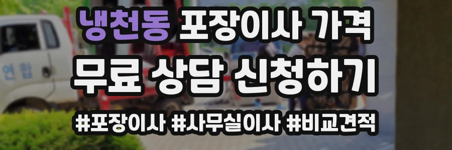 냉천동 포장이사 가격