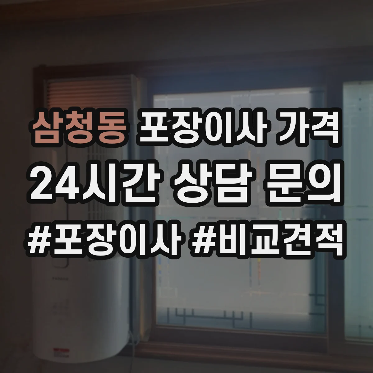 삼청동 포장이사 가격