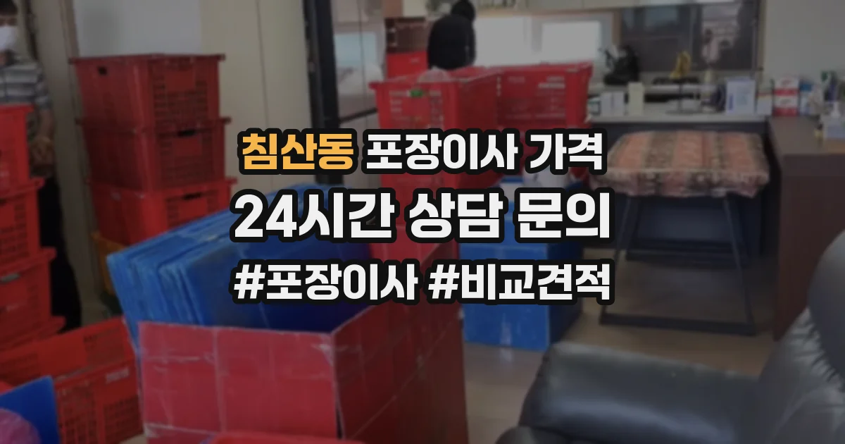 침산동 포장이사 가격
