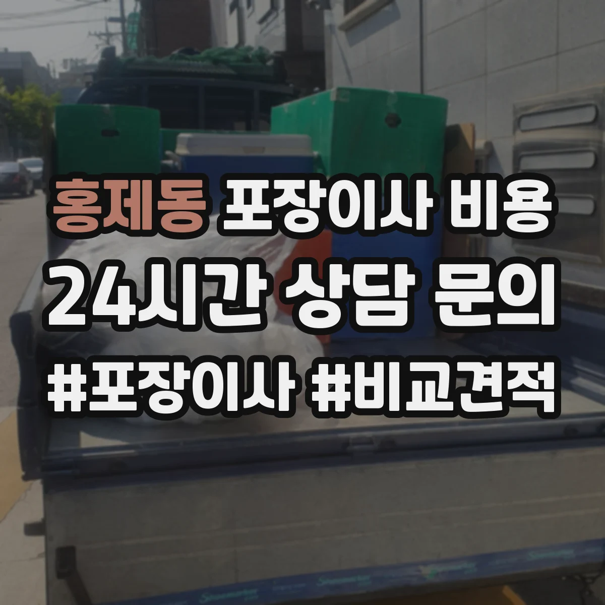 홍제동 포장이사 비용