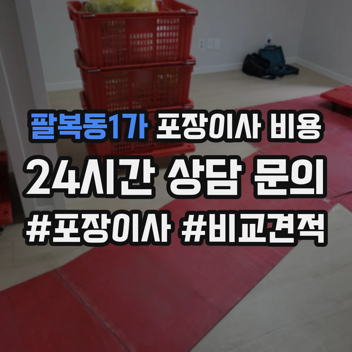 팔복동1가 포장이사 비용