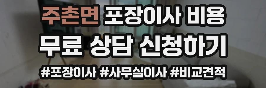 주촌면 포장이사 비용