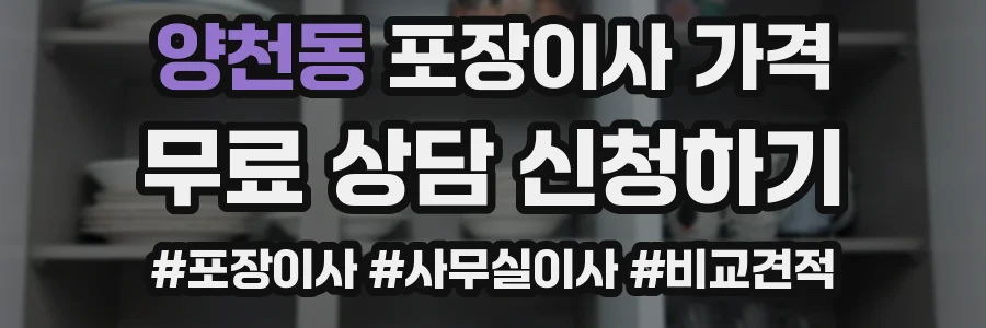 양천동 포장이사 가격
