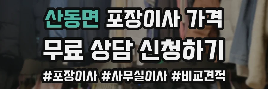 산동면 포장이사 가격