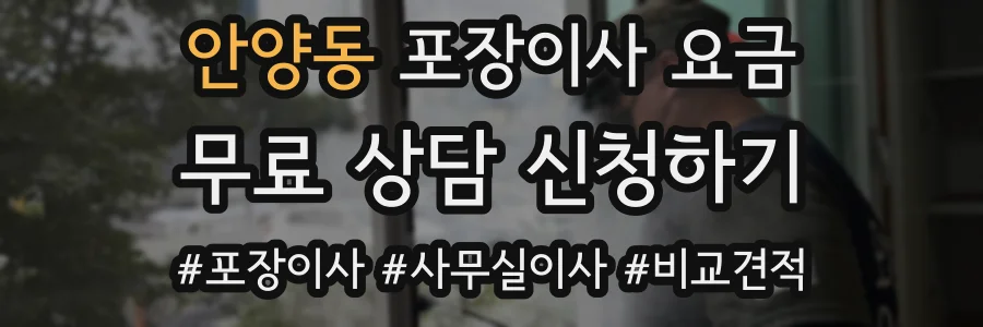 안양동 포장이사 요금