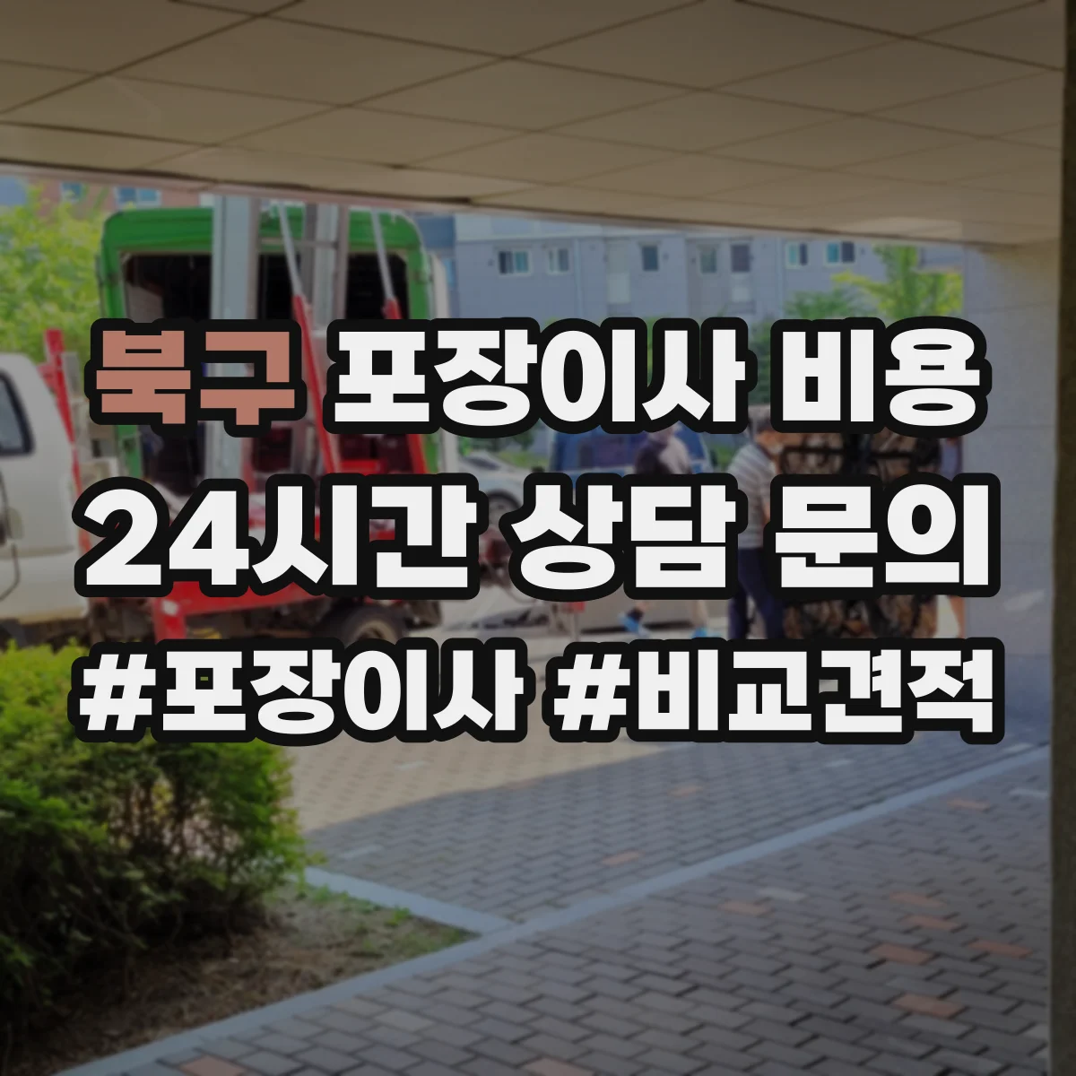 북구 포장이사 비용 포장재 비용이 별도인지 견적서에서 찾기