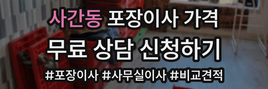 사간동 포장이사 가격