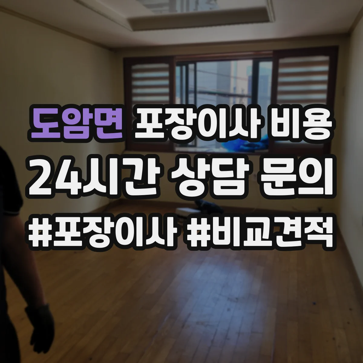 도암면 포장이사 비용