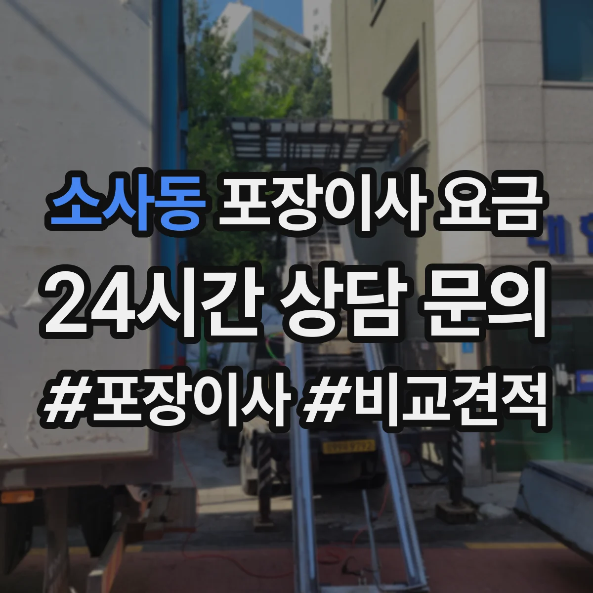 소사동 포장이사 요금