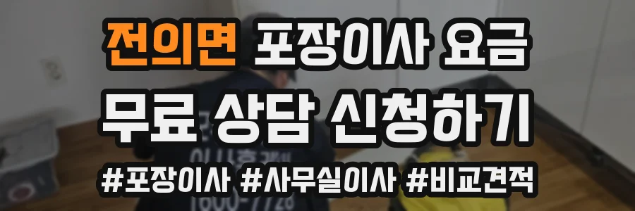 전의면 포장이사 요금