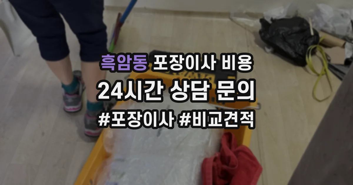 흑암동 포장이사 비용