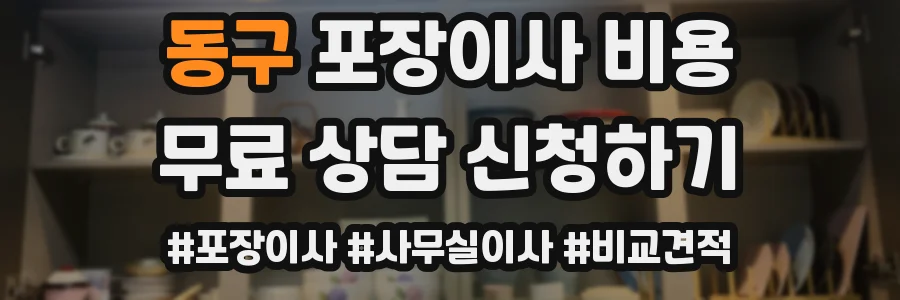 동구 포장이사 비용