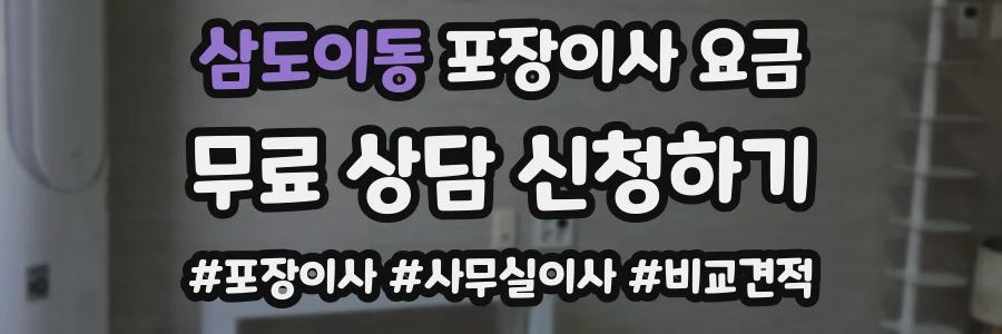 삼도이동 포장이사 요금