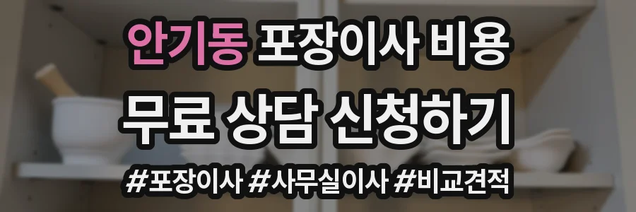 안기동 포장이사 비용