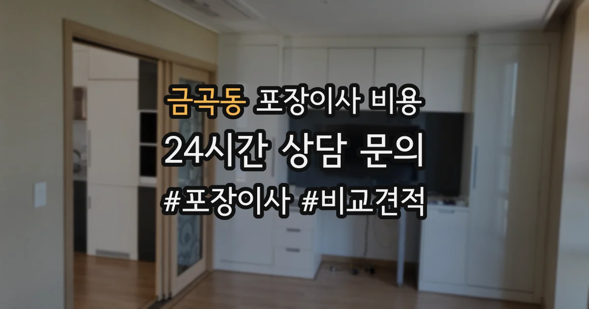 금곡동 포장이사 비용