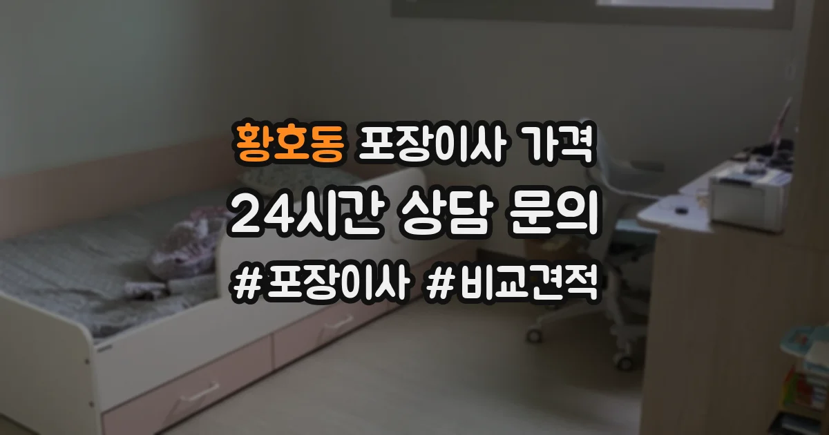황호동 포장이사 가격
