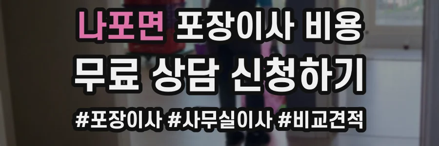 나포면 포장이사 비용