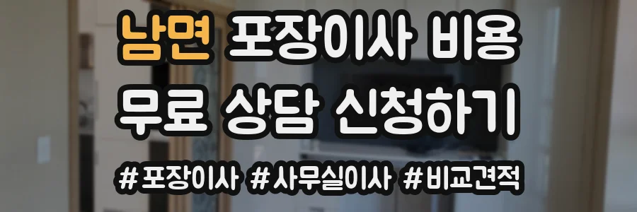 남면 포장이사 비용