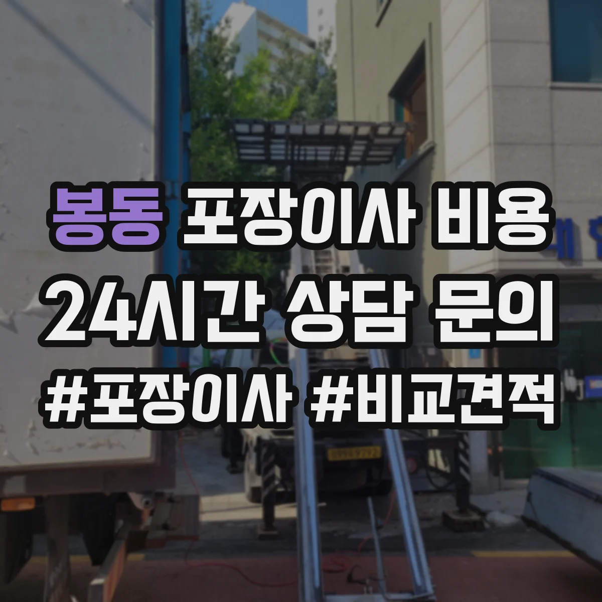 봉동 포장이사 비용