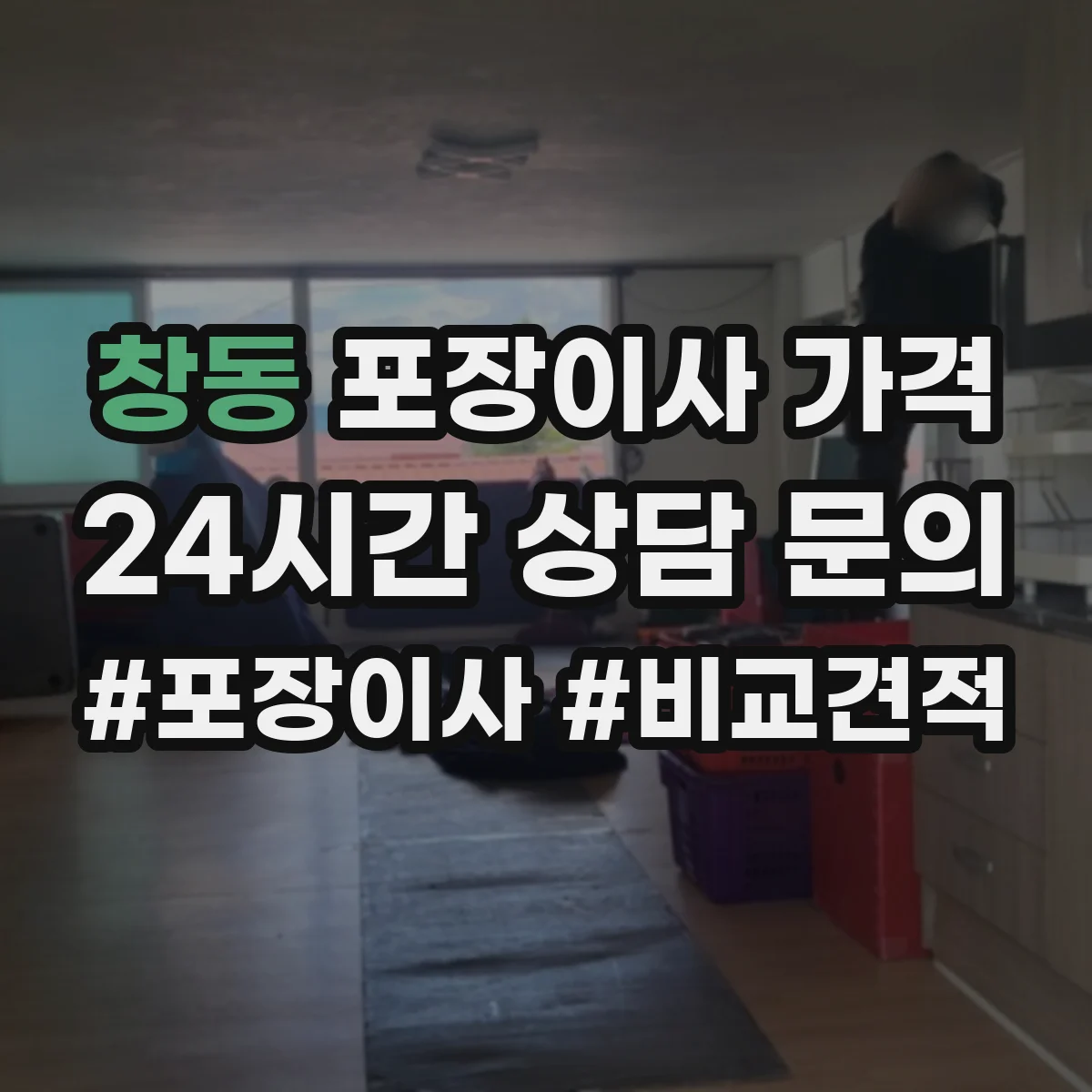 창동 포장이사 가격
