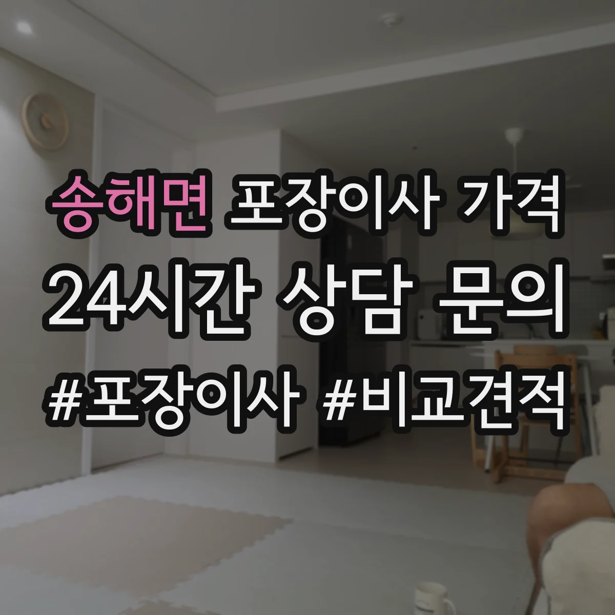 송해면 포장이사 가격