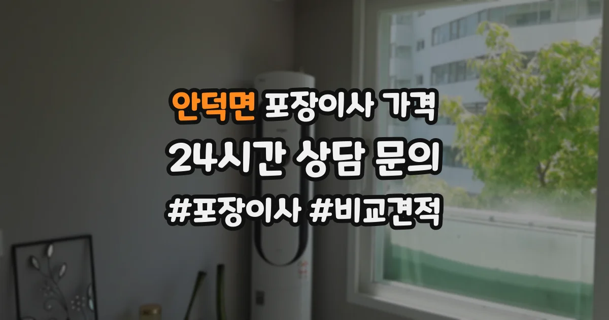 안덕면 포장이사 가격