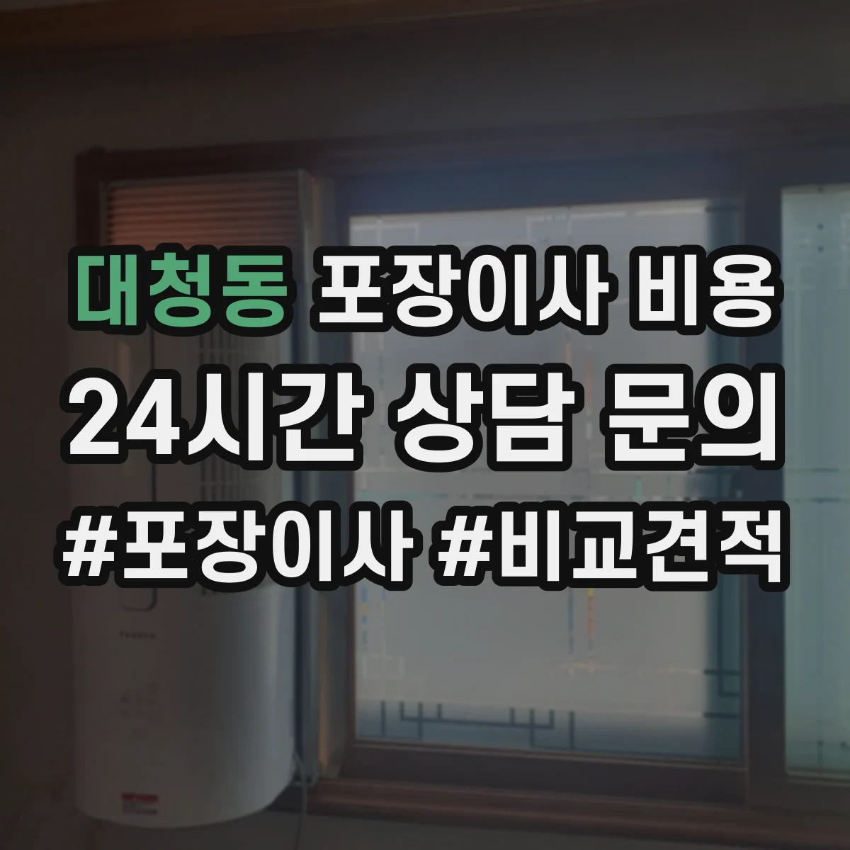 대청동 포장이사 비용