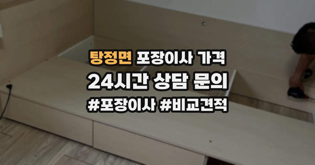 탕정면 포장이사 가격