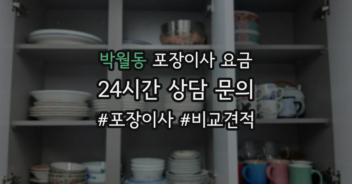 박월동 포장이사 요금