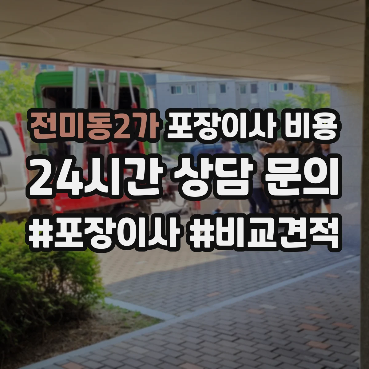 전미동2가 포장이사 비용