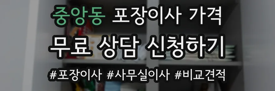 중앙동 포장이사 가격
