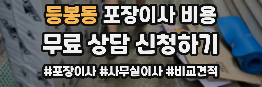 등봉동 포장이사 비용