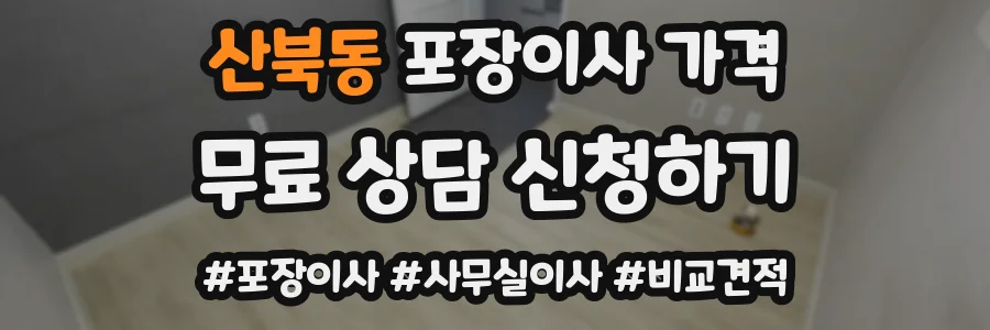 산북동 포장이사 가격