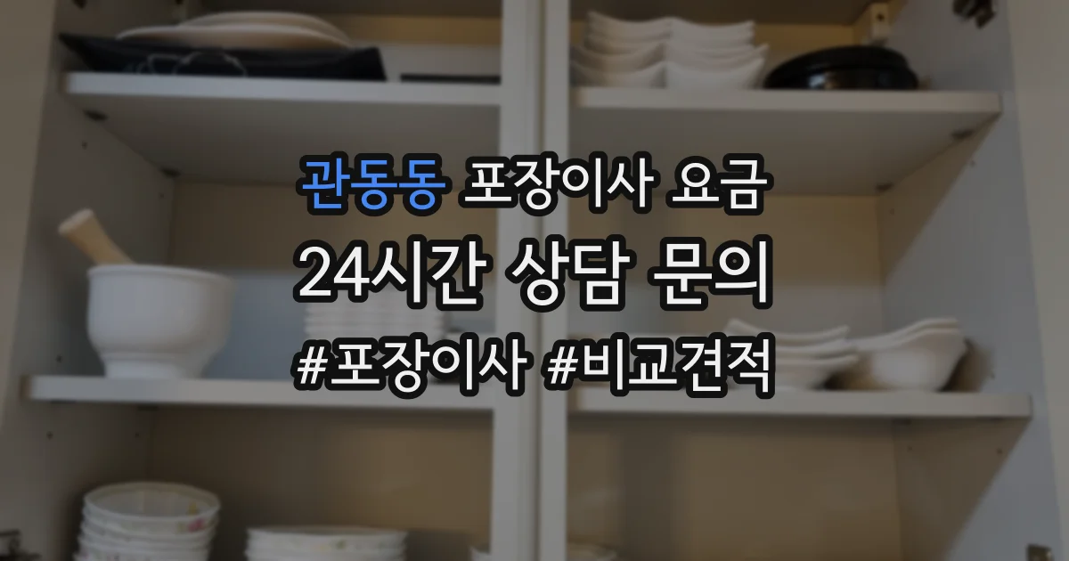 관동동 포장이사 요금