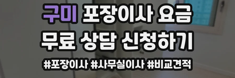 구미 포장이사 요금