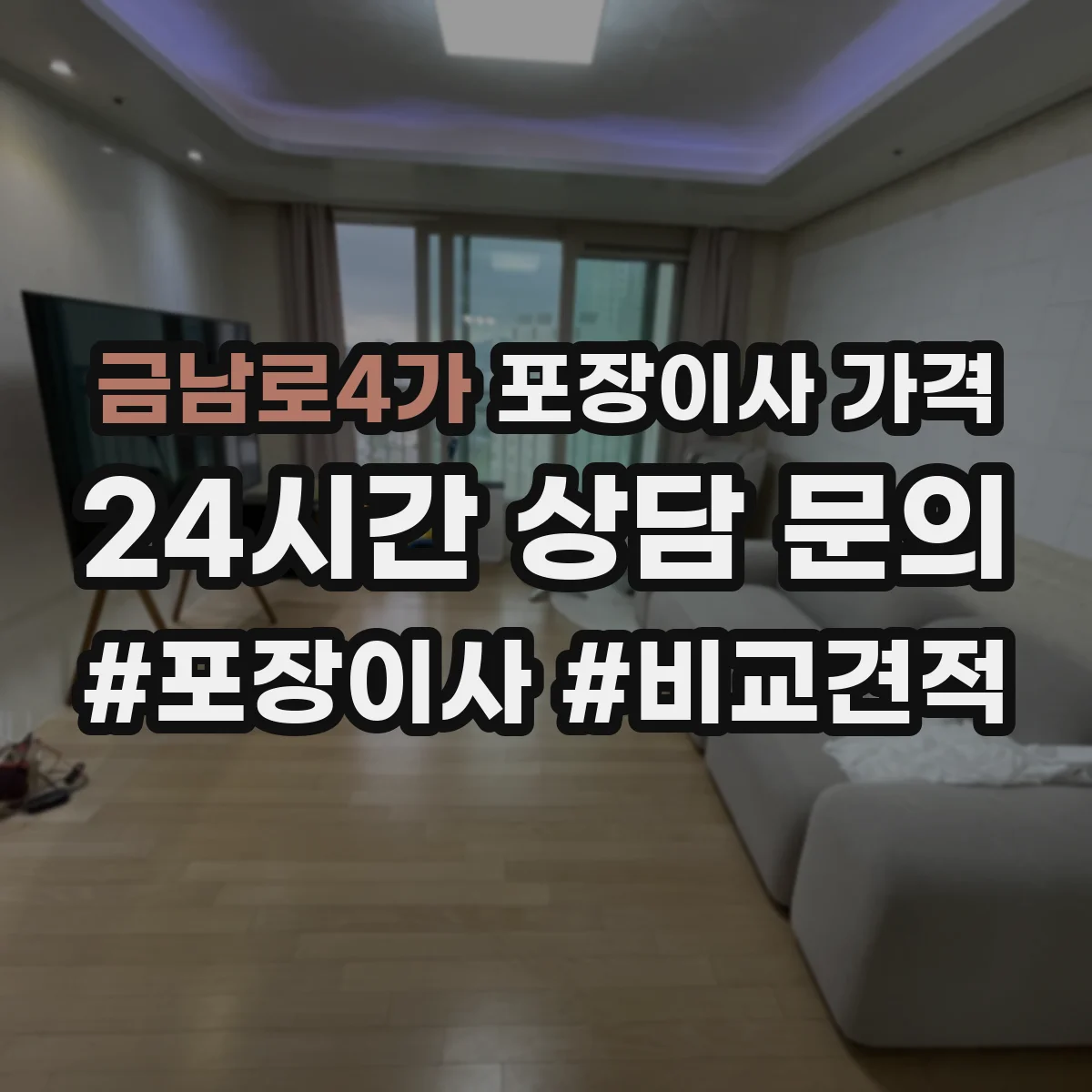 금남로4가 포장이사 가격