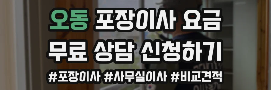 오동 포장이사 요금
