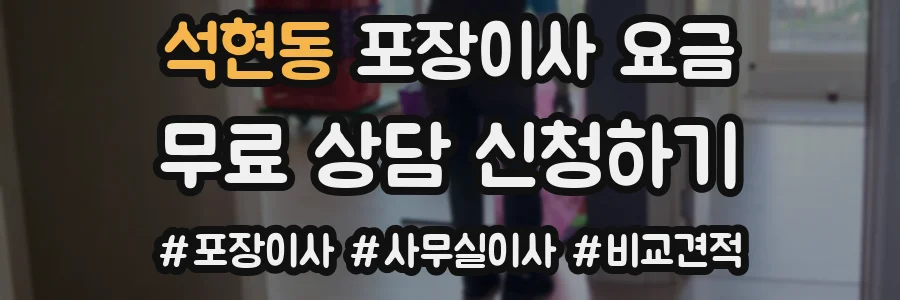 석현동 포장이사 요금