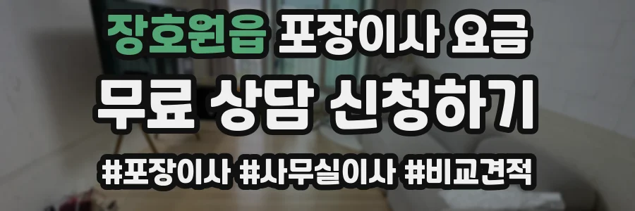 장호원읍 포장이사 요금
