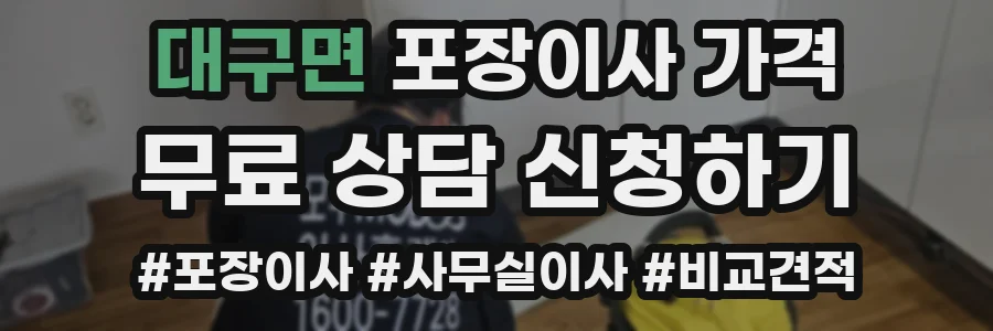 대구면 포장이사 가격