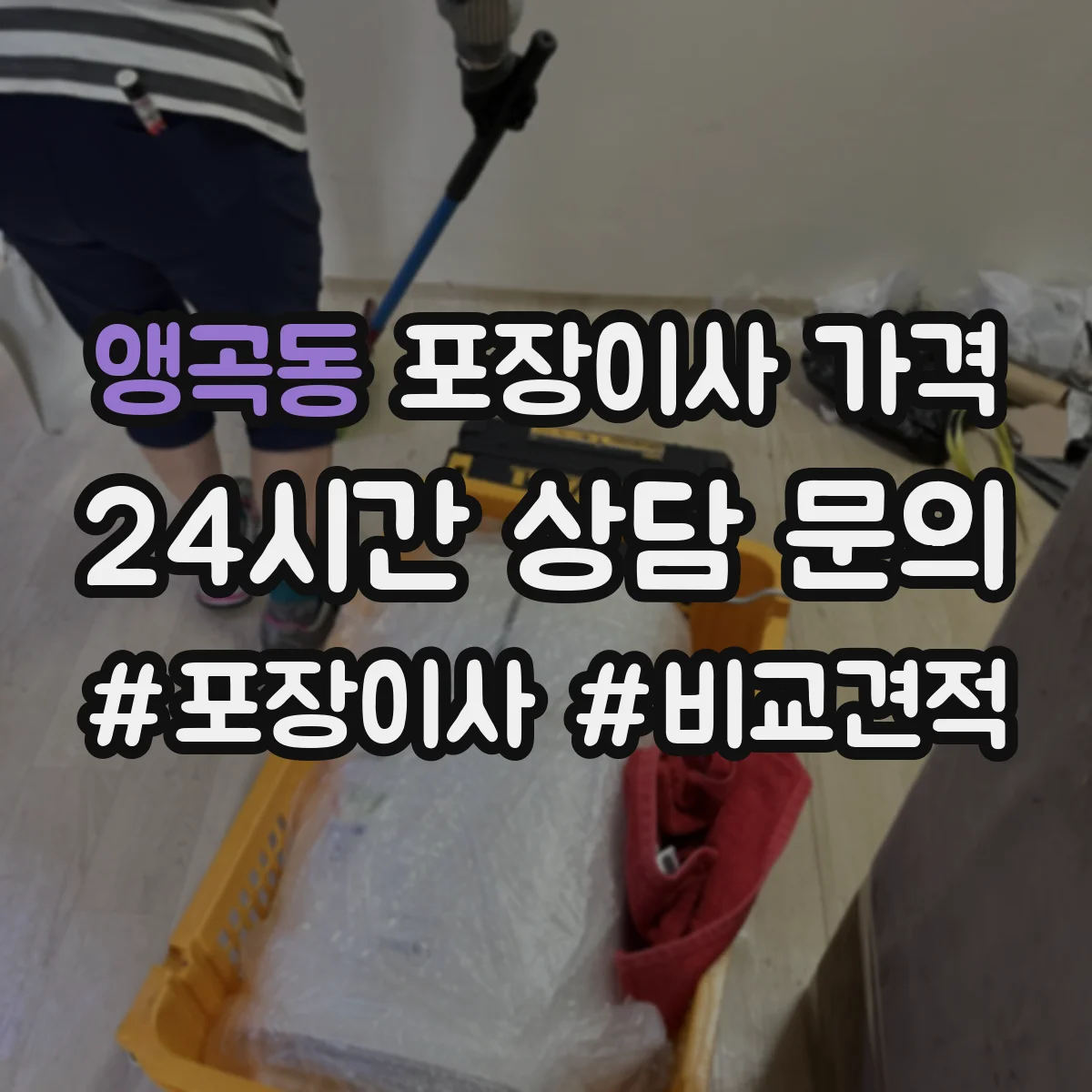 앵곡동 포장이사 가격