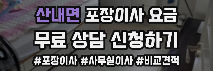 산내면 포장이사 요금