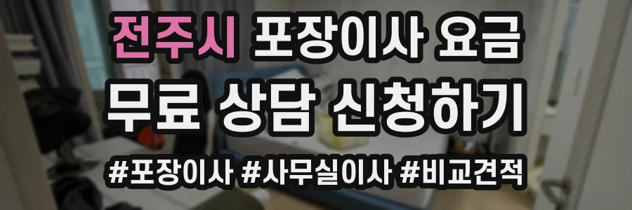 전주시 포장이사 요금