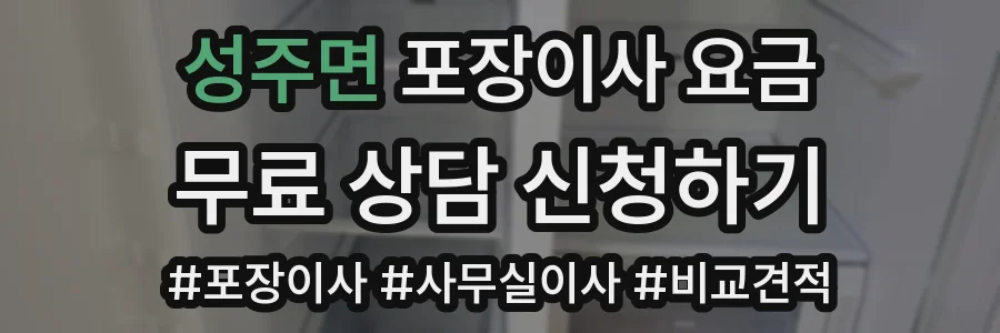 성주면 포장이사 요금