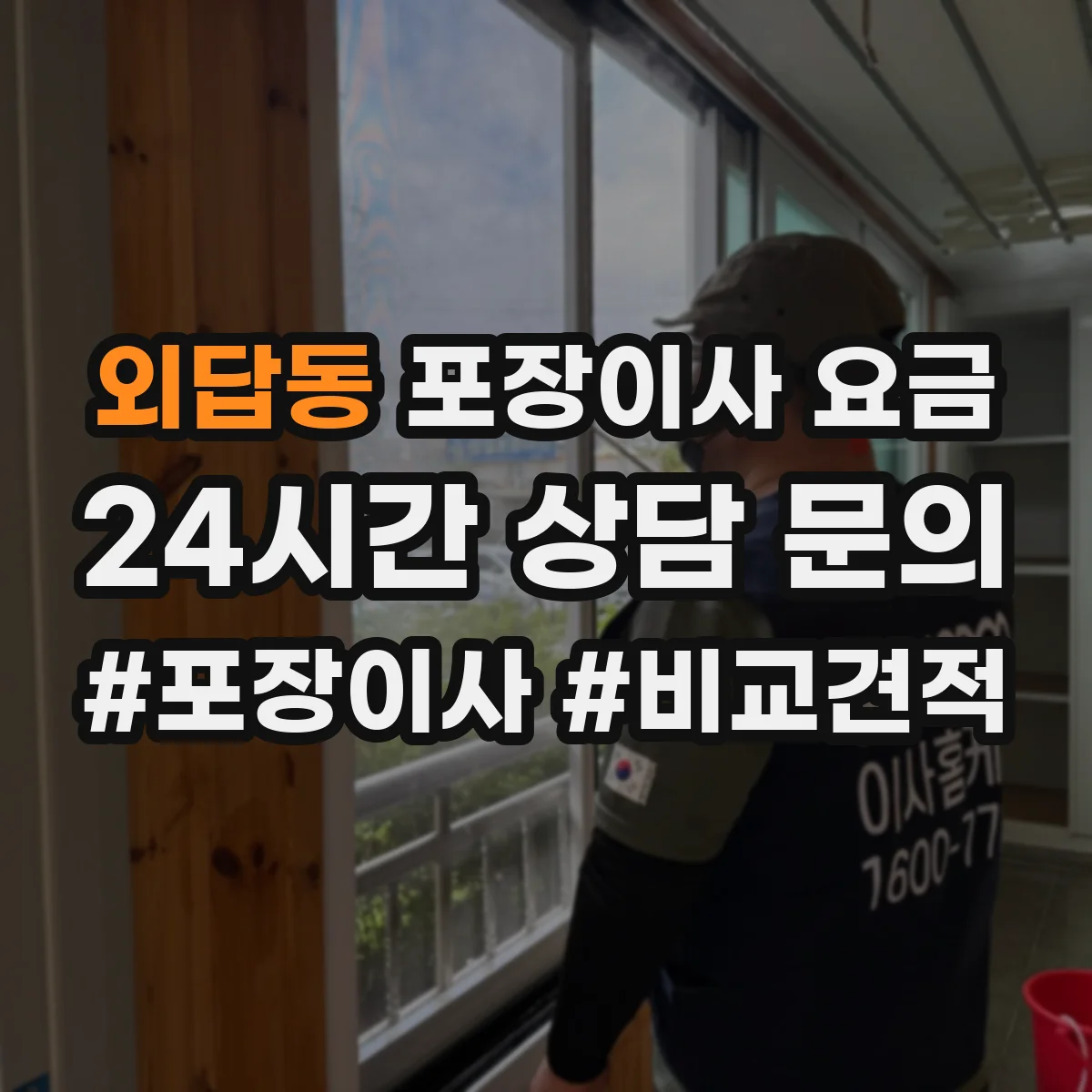 외답동 포장이사 요금
