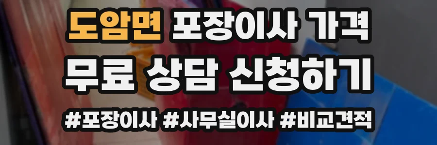 도암면 포장이사 가격