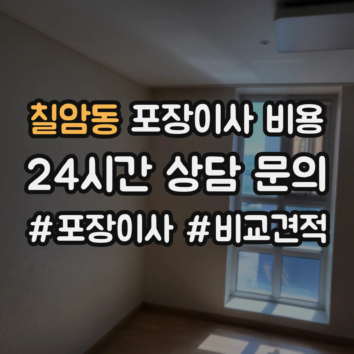 칠암동 포장이사 비용