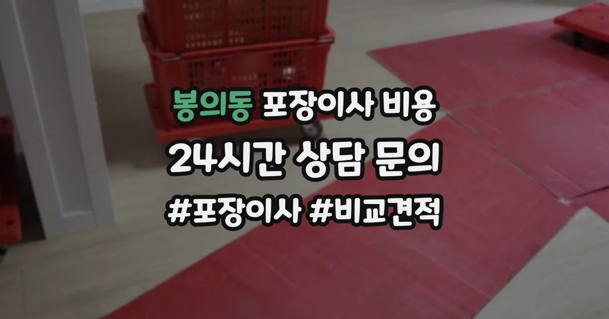 봉의동 포장이사 비용