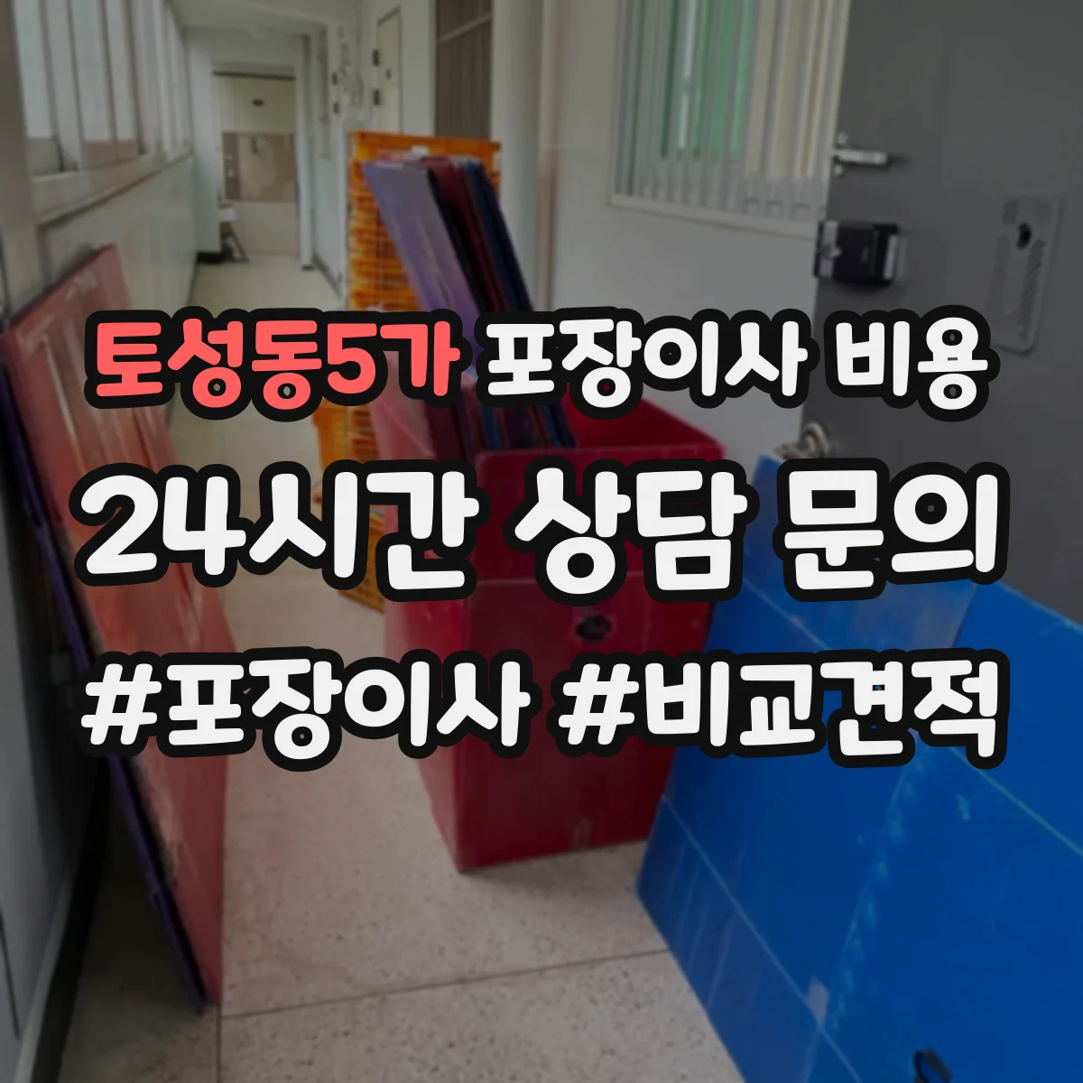 토성동5가 포장이사 비용